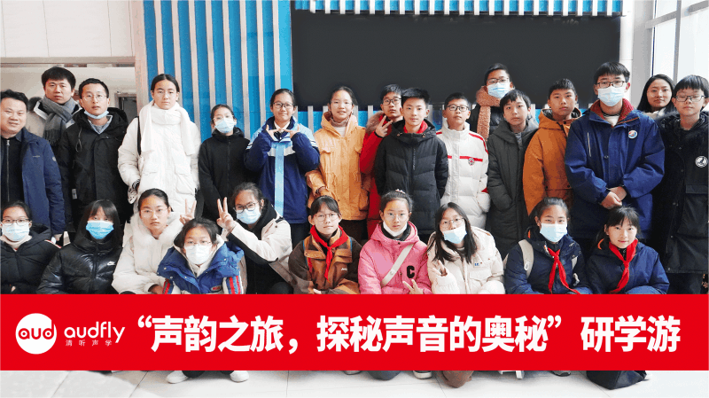 胥江實(shí)驗(yàn)中學(xué)生走進(jìn)全國(guó)聲學(xué)科普教育基地清聽聲學(xué)的活動(dòng)合照