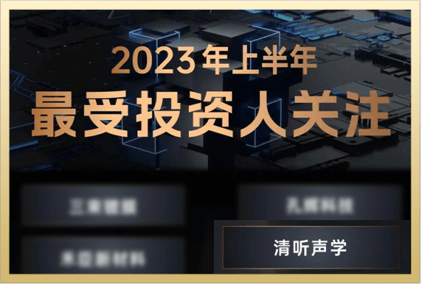 入選36氪“2023上半年最受投資人關(guān)注”專精特新TOP30