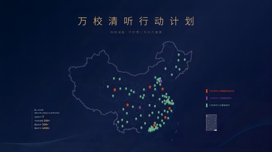 清聽聲學(xué)萬校清聽行動(dòng)計(jì)劃全國布局