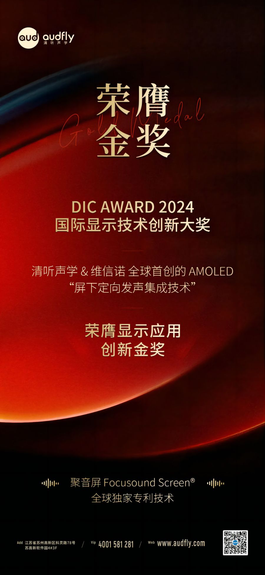 喜報(bào)|清聽(tīng)聲學(xué)&維信諾首創(chuàng)“屏下定向發(fā)聲集成技術(shù)”榮膺金獎(jiǎng)