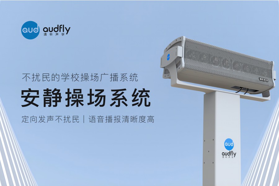安靜操場(chǎng)系統(tǒng)（操場(chǎng)定向音柱）