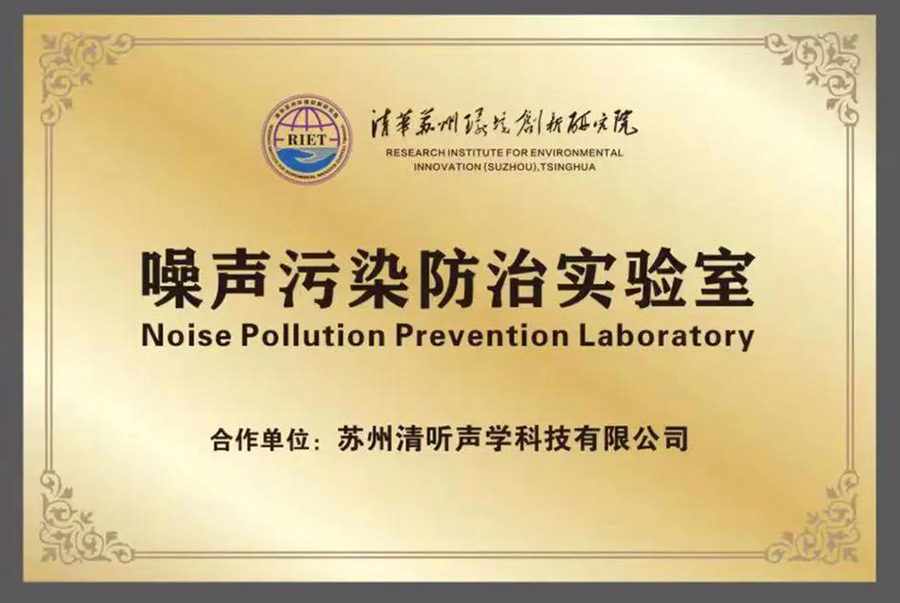 清聽聲學(xué)就攜清華蘇州環(huán)境創(chuàng)新研究院，聯(lián)合成立噪聲防治污染實(shí)驗(yàn)室