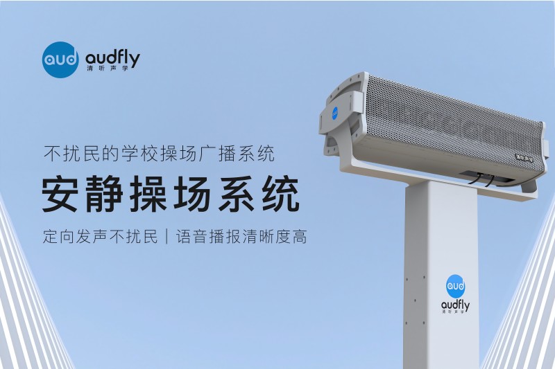 安靜操場系統,操場定向擴聲系統