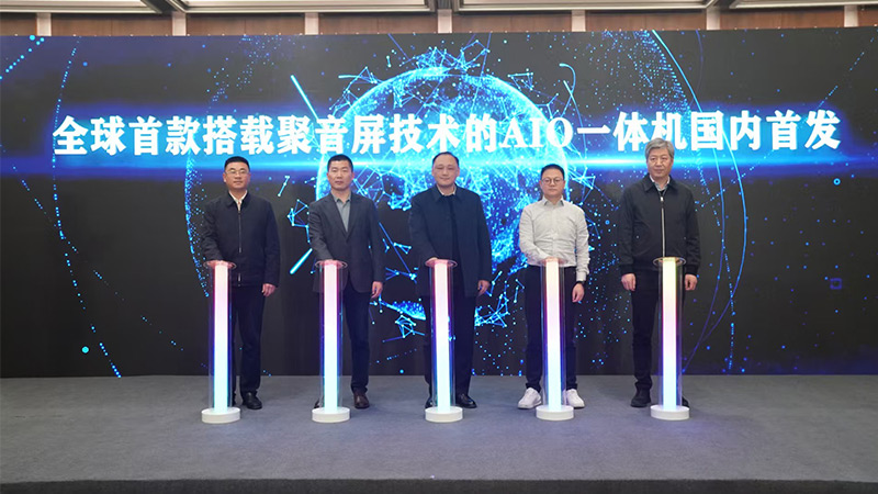 全球首款搭載清聽聲學(xué)聚音屏技術(shù)的AIO一體機(jī)國(guó)內(nèi)首發(fā)