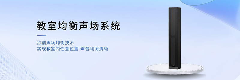 教室均衡聲場(chǎng)系統(tǒng)