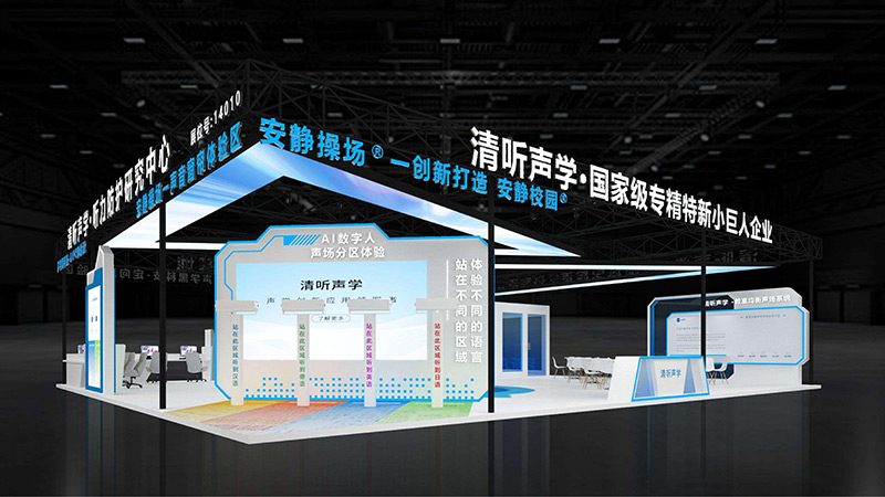 清聽聲學(xué)展位
