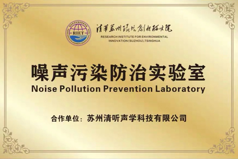 2022年初,清聽聲學(xué)攜清華蘇州環(huán)境創(chuàng)新研究院,聯(lián)合成立噪聲防治污染實(shí)驗(yàn)室