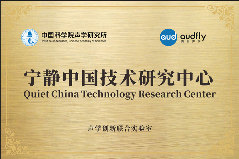 2023年,清聽聲學(xué)聯(lián)合中國(guó)科學(xué)院聲學(xué)研究所共創(chuàng)成立“聲學(xué)創(chuàng)新聯(lián)合實(shí)驗(yàn)室”,設(shè)立“寧?kù)o中國(guó)技術(shù)研究中心”