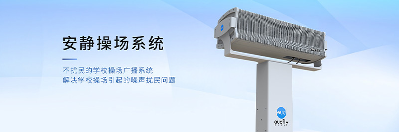 清聽聲學(xué)安靜操場(chǎng)系統(tǒng),定向發(fā)聲不擾民