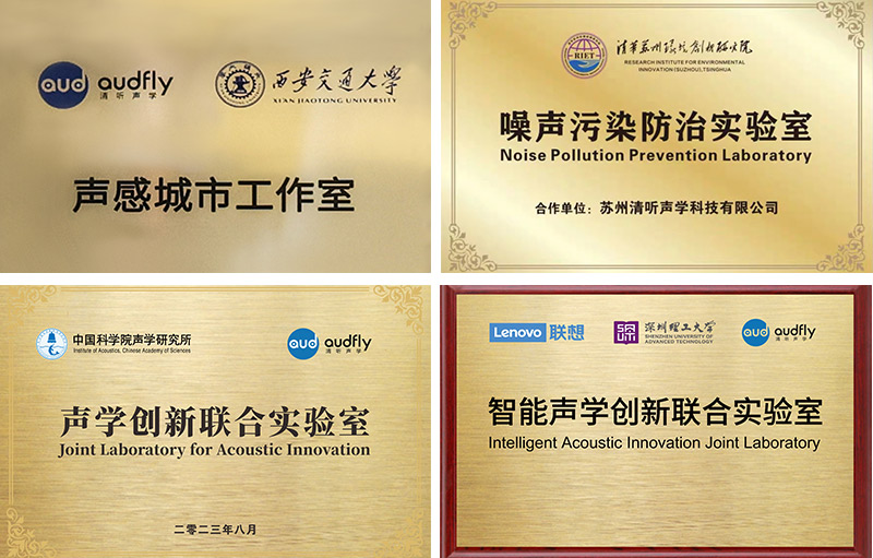 清聽聲學始終專注聲學創新技術的研發與應用，構建起產學研一體化的研發體系