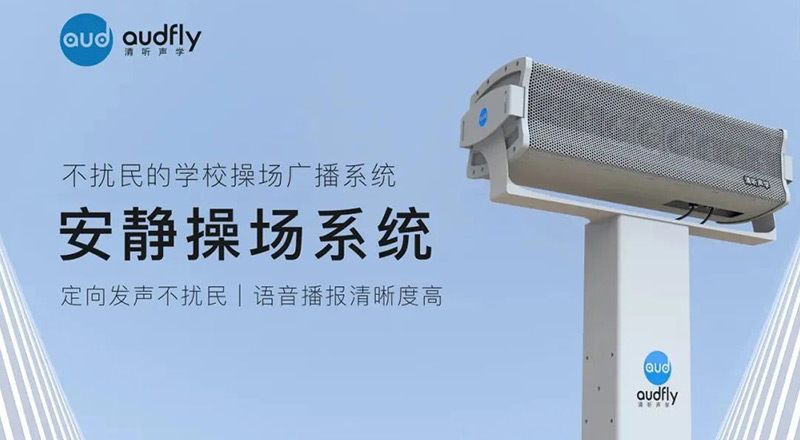 清聽聲學(xué)安靜操場系統(tǒng)