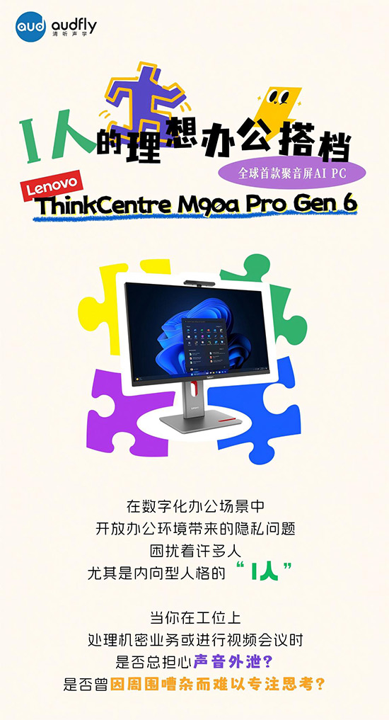 I人的理想辦公搭檔！全球首款聚音屏AI PC打造專(zhuān)屬聲音結(jié)界