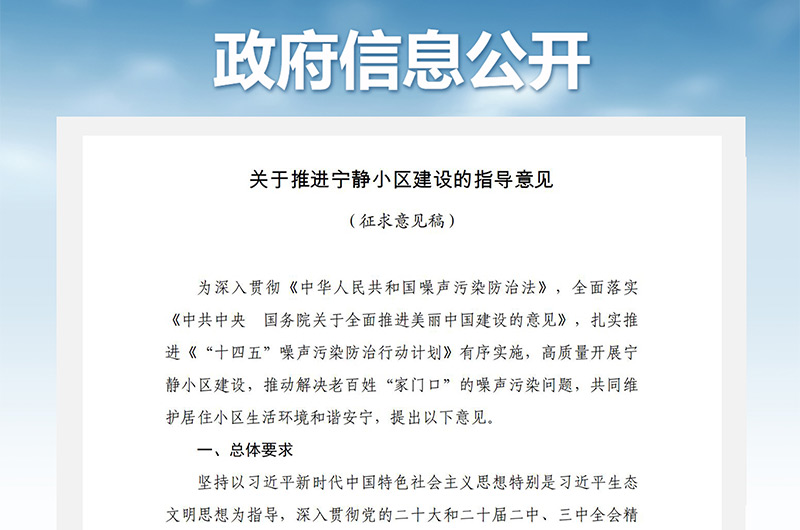 關(guān)于推進(jìn)寧靜小區(qū)建設(shè)的指導(dǎo)意見