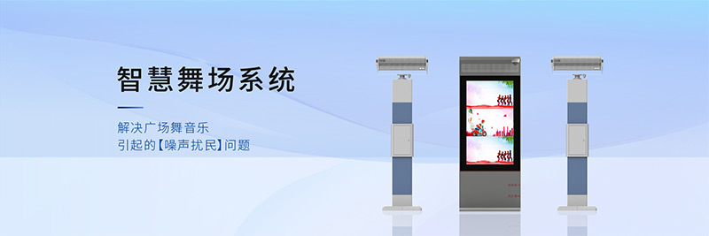 清聽聲學(xué)智慧舞場系統(tǒng),有效解決廣場舞擾民難題