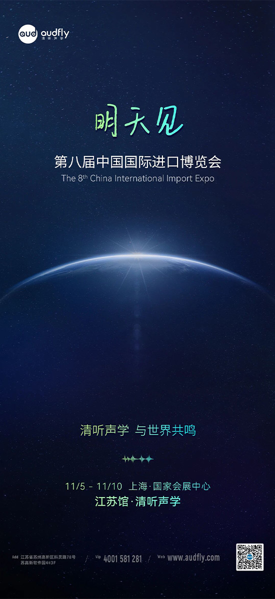 清聽聲學(xué) | 第八屆中國國際進(jìn)口博覽會，明天見！