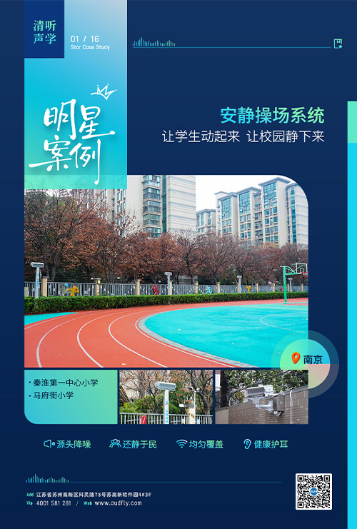 案例 | 清聽聲學安靜操場系統(tǒng)落戶南京百年老校！
