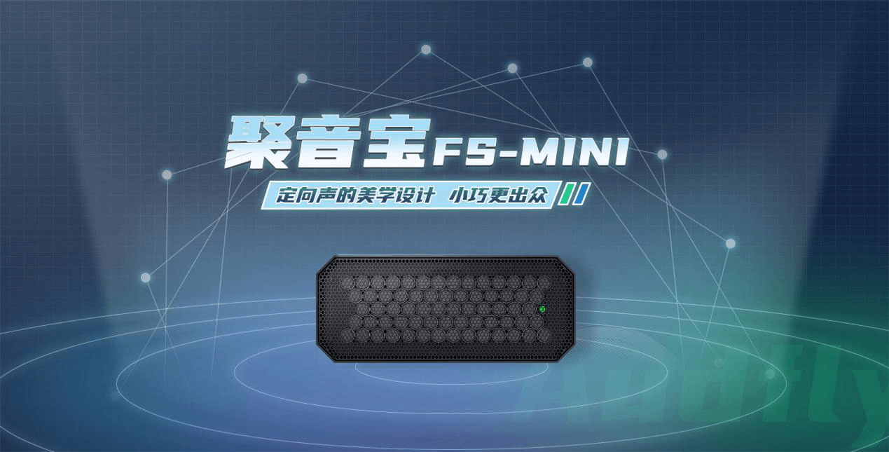 清聽聲學定向音箱聚音寶FS-MINI