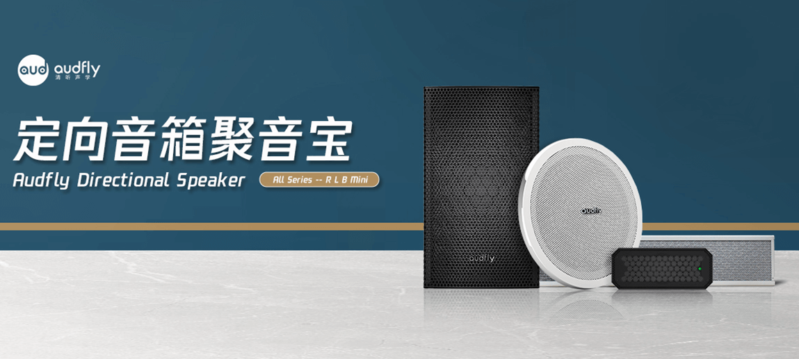 定向音箱聚音寶