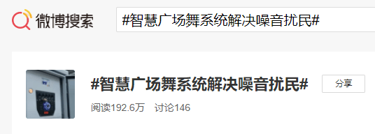 清聽聲學(xué)智慧廣場舞系統(tǒng)微博熱搜