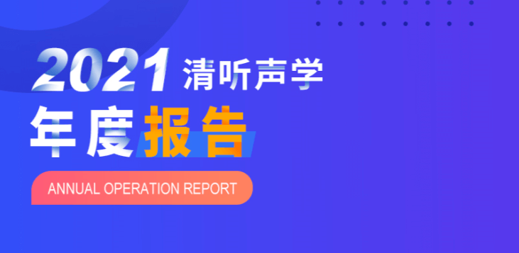 清聽聲學的2021年度成績單